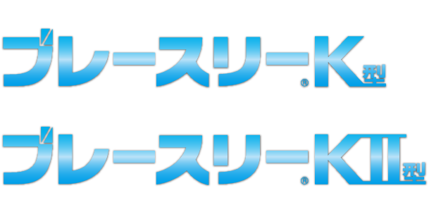 木造軸組工法用制震ブレース ブレースリー®K型 在来工法（在来工法仕様）2×4工法 ブレースリー®KII型 在来工法（在来工法仕様・金物工法仕様）