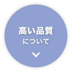 ⾼い品質について