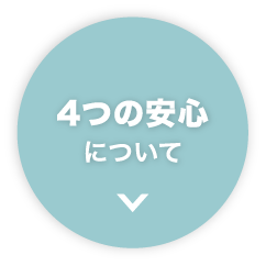 4つの安⼼について