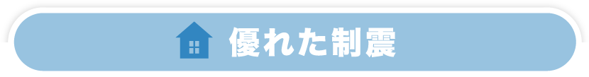 優れた制震