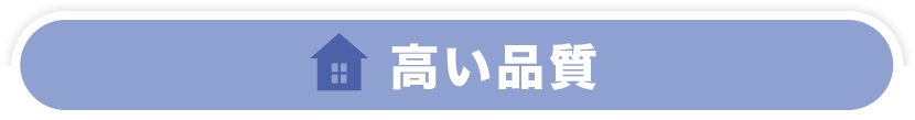 高い品質