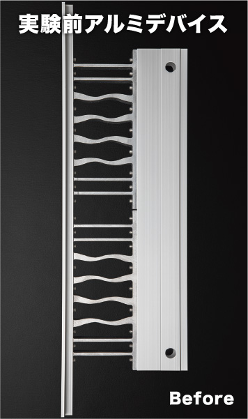 実験前アルミデバイス