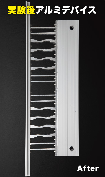 実験後アルミデバイス