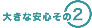 大きな安心その2