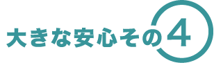 大きな安心その4