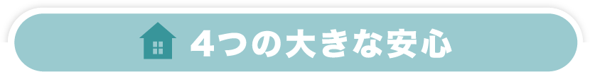 3つの大きな安心
