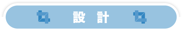 設計