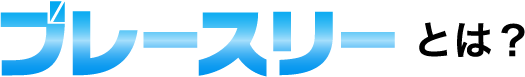 ブレースリーとは？