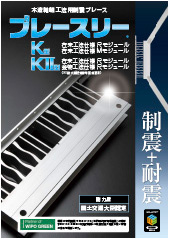 ブレースリーK型KII型 木造軸組工法用カタログ