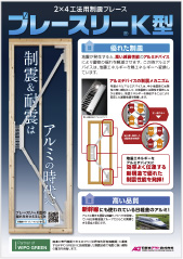 ブレースリーK型 2×4工法用カタログ