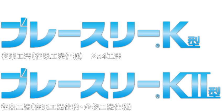 木造軸組工法用制震ブレース ブレースリー®K型 在来工法（在来工法仕様）2×4工法 ブレースリー®KII型 在来工法（在来工法仕様・金物工法仕様）