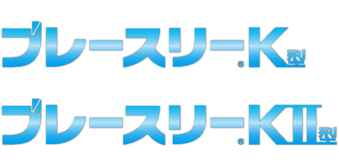 木造軸組工法用制震ブレース ブレースリー®K型 在来工法（在来工法仕様）ブレースリー®KII型 在来工法（在来工法仕様・金物工法仕様）