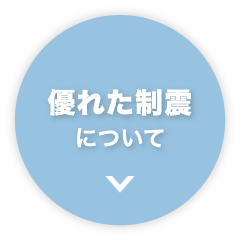 優れた制震について