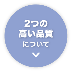 2つの⾼い品質について