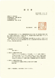 国土交通大臣認定書