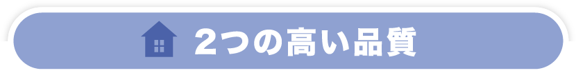 2つの高い品質