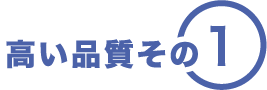 高い品質その1