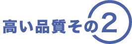 高い品質その2