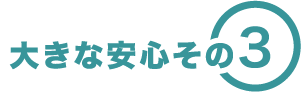大きな安心その3