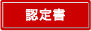 認定書