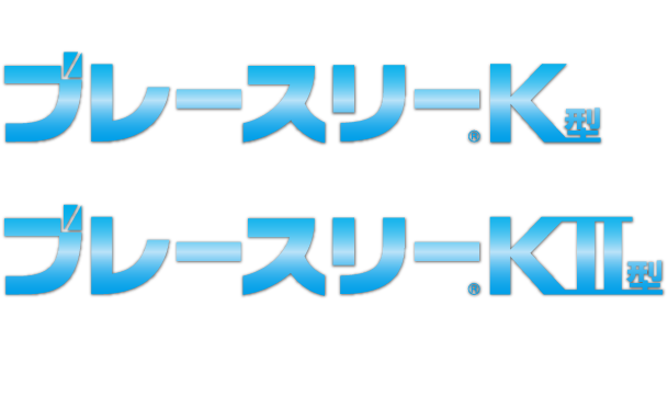 木造軸組工法用制震ブレース ブレースリー®K型 在来工法（在来工法仕様）ブレースリー®KII型 在来工法（在来工法仕様・金物工法仕様） 技術編