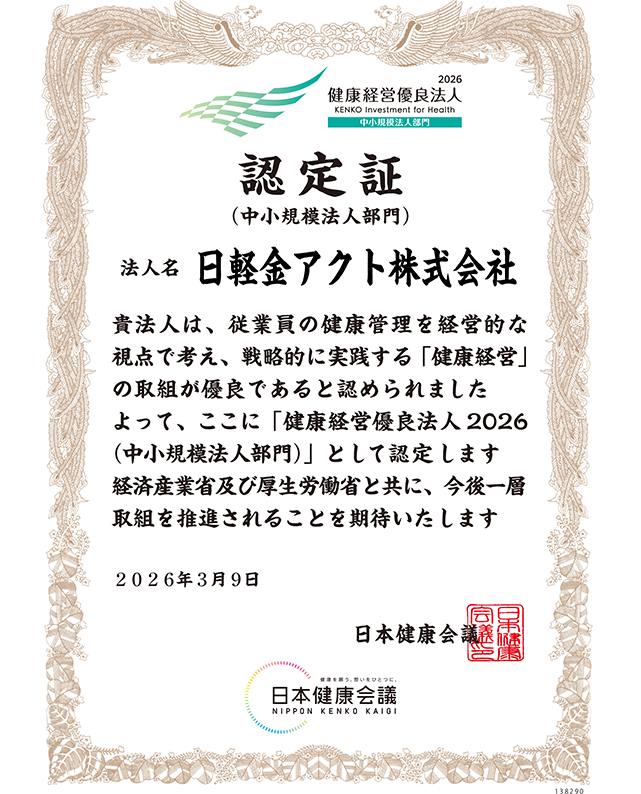 健康経営優良法人 認定証