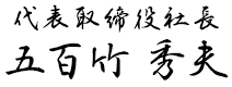 代表取締役社長　五百竹　秀夫
