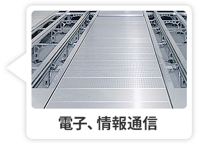 電子、情報通信